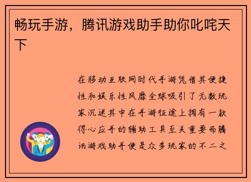 畅玩手游，腾讯游戏助手助你叱咤天下