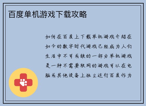 百度单机游戏下载攻略