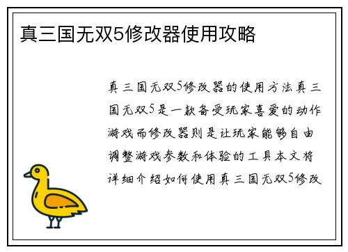 真三国无双5修改器使用攻略