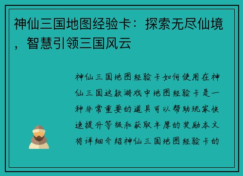 神仙三国地图经验卡：探索无尽仙境，智慧引领三国风云