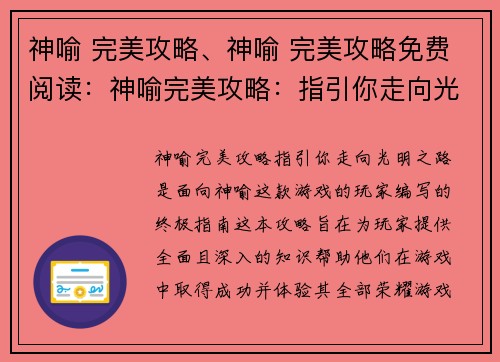 神喻 完美攻略、神喻 完美攻略免费阅读：神喻完美攻略：指引你走向光明之路