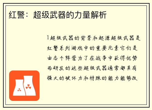 红警：超级武器的力量解析