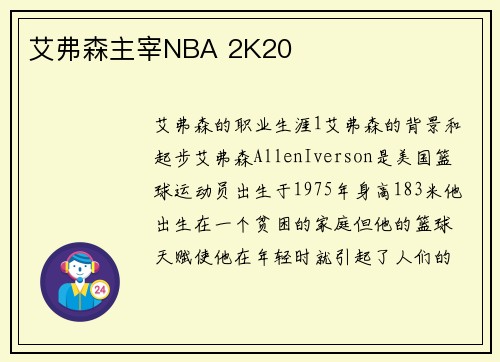 艾弗森主宰NBA 2K20