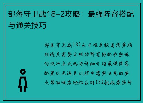 部落守卫战18-2攻略：最强阵容搭配与通关技巧