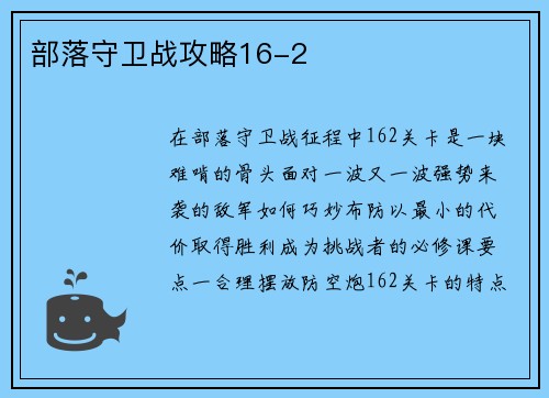 部落守卫战攻略16-2