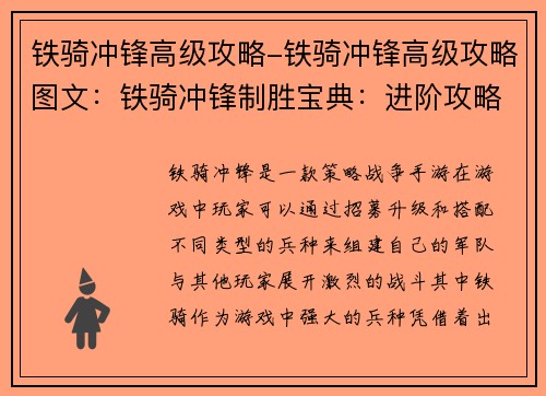 铁骑冲锋高级攻略-铁骑冲锋高级攻略图文：铁骑冲锋制胜宝典：进阶攻略
