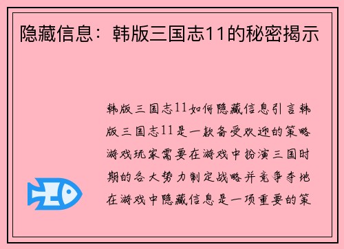 隐藏信息：韩版三国志11的秘密揭示
