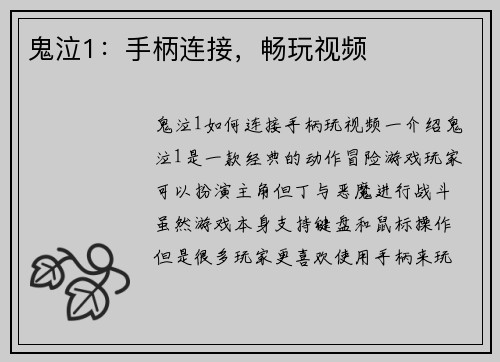 鬼泣1：手柄连接，畅玩视频