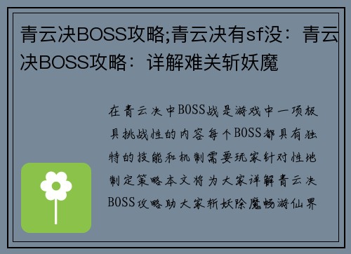 青云决BOSS攻略;青云决有sf没：青云决BOSS攻略：详解难关斩妖魔