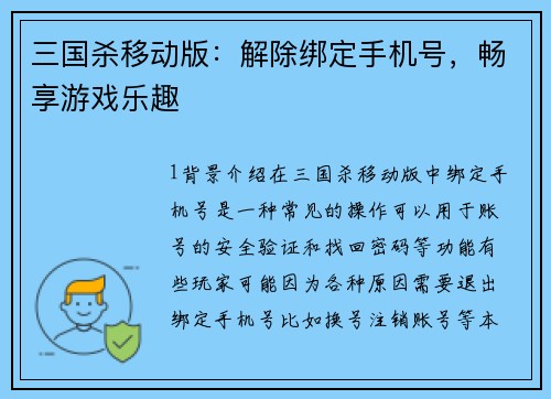 三国杀移动版：解除绑定手机号，畅享游戏乐趣